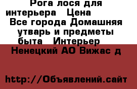 Рога лося для интерьера › Цена ­ 3 300 - Все города Домашняя утварь и предметы быта » Интерьер   . Ненецкий АО,Вижас д.